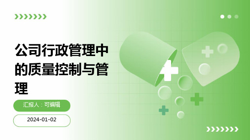 公司行政管理中的质量控制与管理