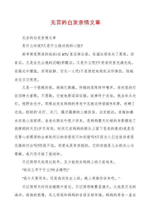 无言的白发亲情文章