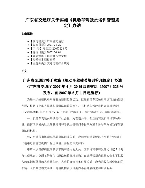 广东省交通厅关于实施《机动车驾驶员培训管理规定》办法