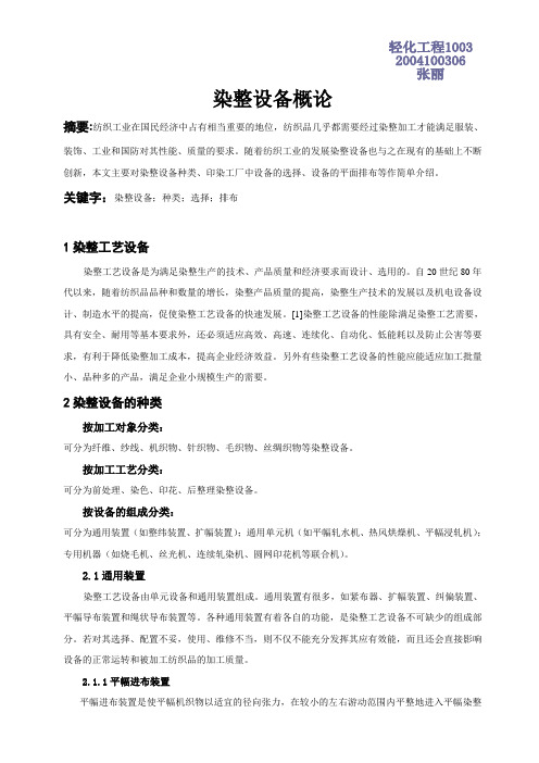 染整设备概论——轻化工程100306张丽