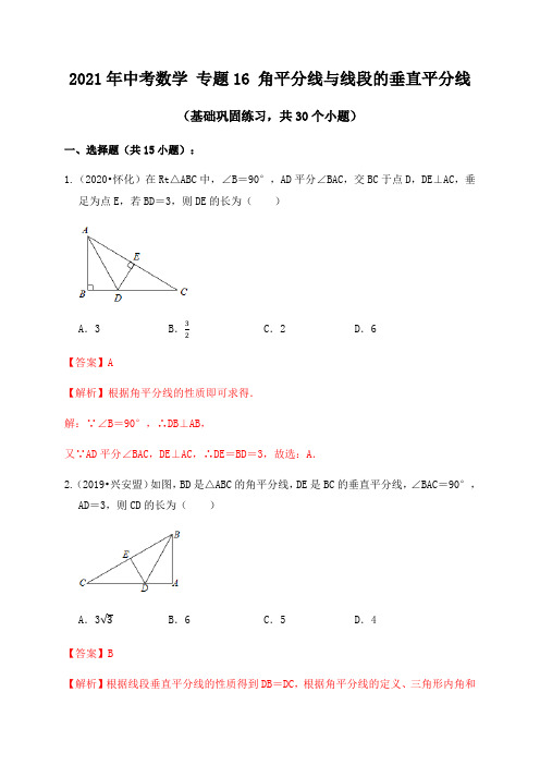 专题16角平分线与线段的垂直平分线(基础巩固练习) 解析版