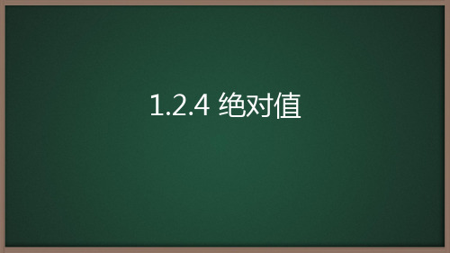 人教版七年级数学上册《1.2.4绝对值》优质PPT课件