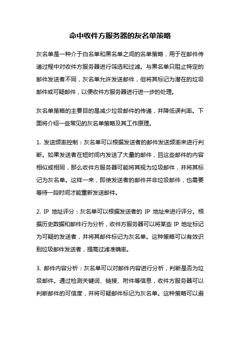 命中收件方服务器的灰名单策略