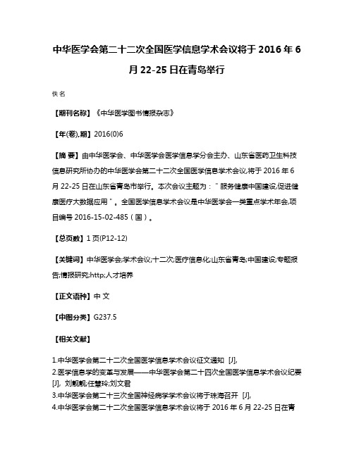 中华医学会第二十二次全国医学信息学术会议将于2016年6月22-25日在青岛举行