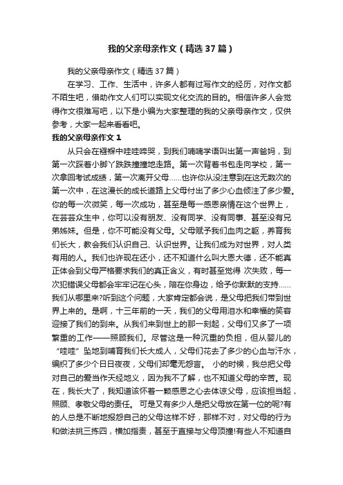 我的父亲母亲作文（精选37篇）