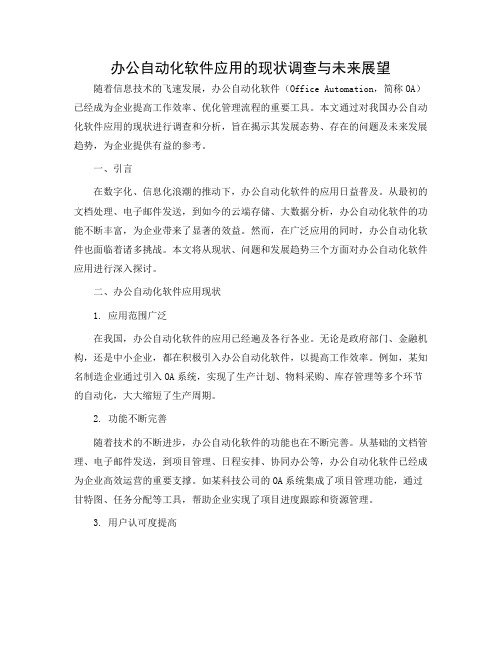 办公自动化软件应用的现状调查报告