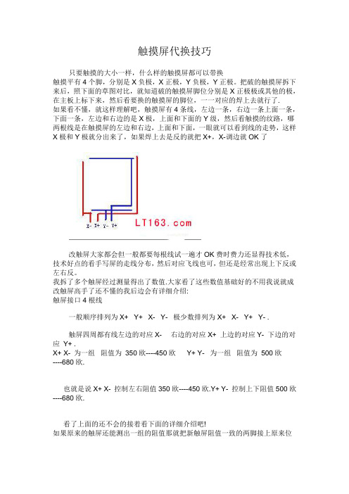 触摸屏代换技巧教程含接线图