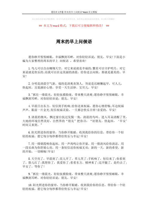 【优质文档】周末的早上问候语-word范文模板 (6页)