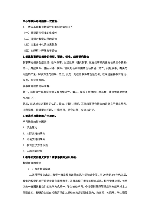 2014初级中小学教师继续教育第一次作业