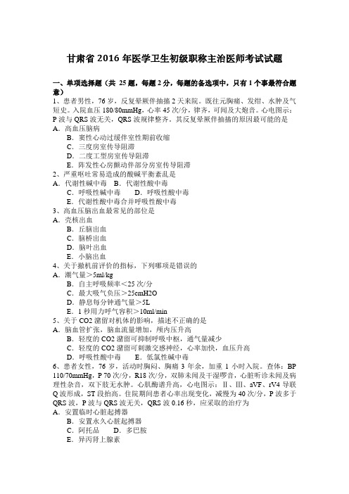 甘肃省2016年医学卫生初级职称主治医师考试试题