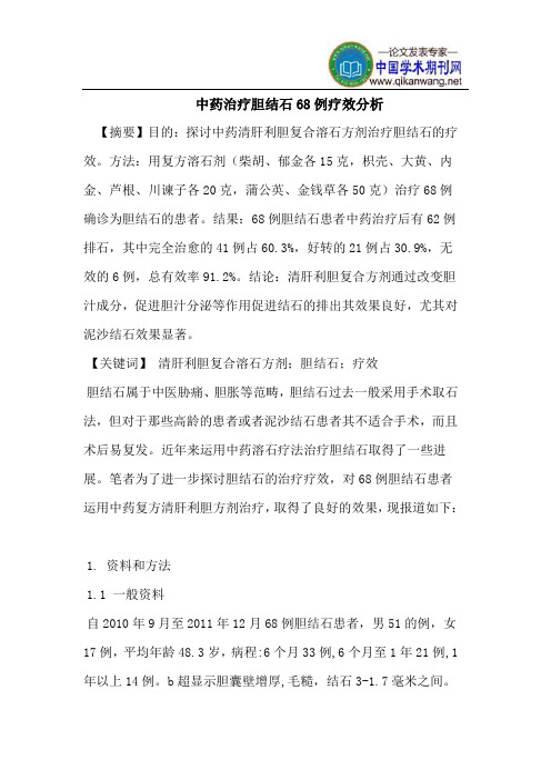 中药治疗胆结石68例疗效分析