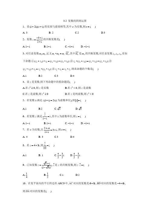 年高中数学苏教版选修1-2同步训练：3.2 复数的四则运算  