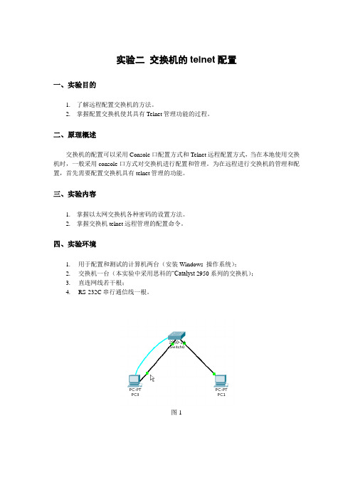 交换机的telnet配置