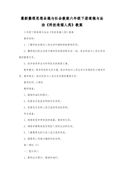 最新整理思想品德与社会六年级下册道德与法治《科技造福人类》教案.docx