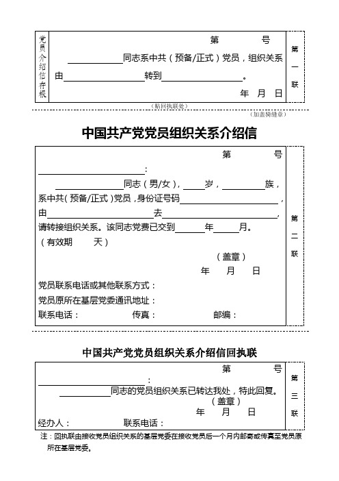 党组织关系转移介绍信-(第一联骑缝章-第二联全章)