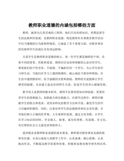 教师职业道德的内涵包括哪些方面