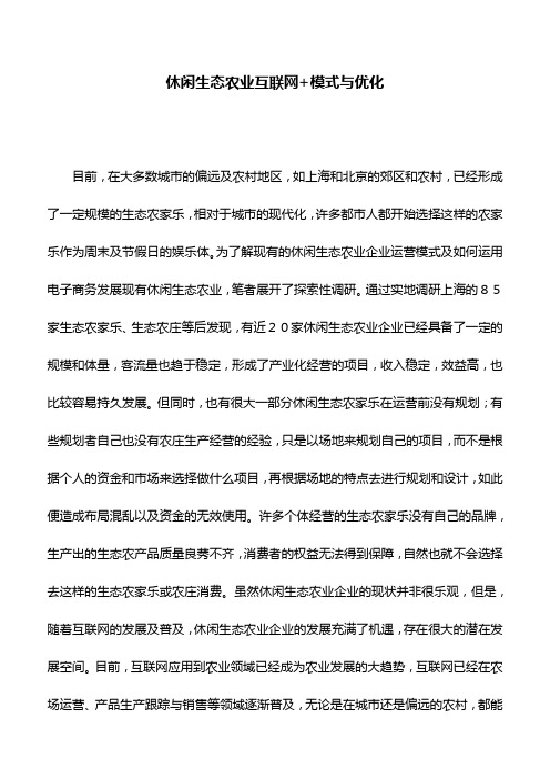 工作研究：休闲生态农业互联网+模式与优化