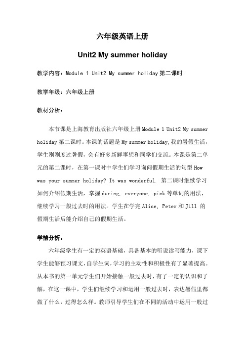 牛津上海版(三起)六年级上册英语 Module 1 Unit  2    My summer holiday【第二课时】 教学设计  