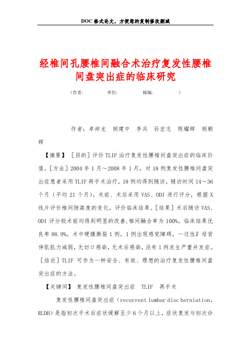 经椎间孔腰椎间融合术治疗复发性腰椎间盘突出症的临床研究