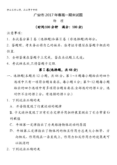 四川省广安市2016-2017学年高一下学期期末考试物理试题含答案