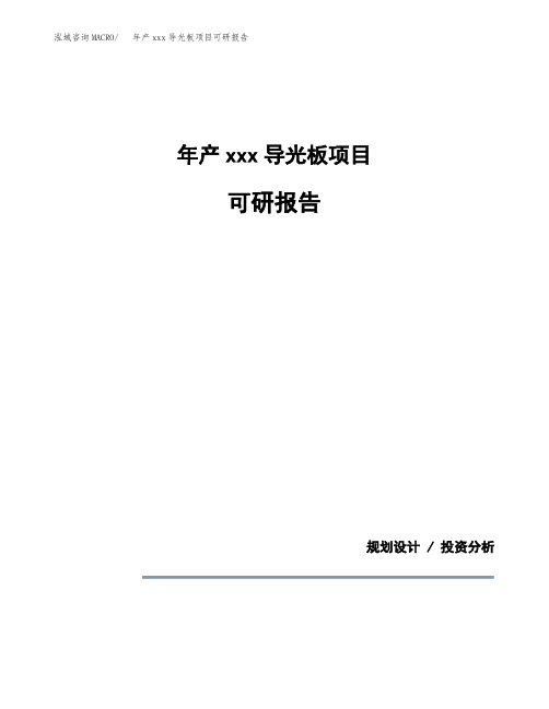 年产xxx导光板项目可研报告模板