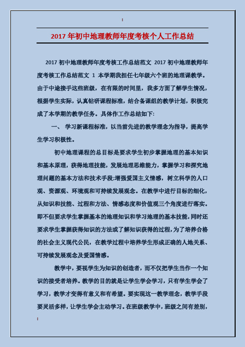 2017年初中地理教师年度考核个人工作总结