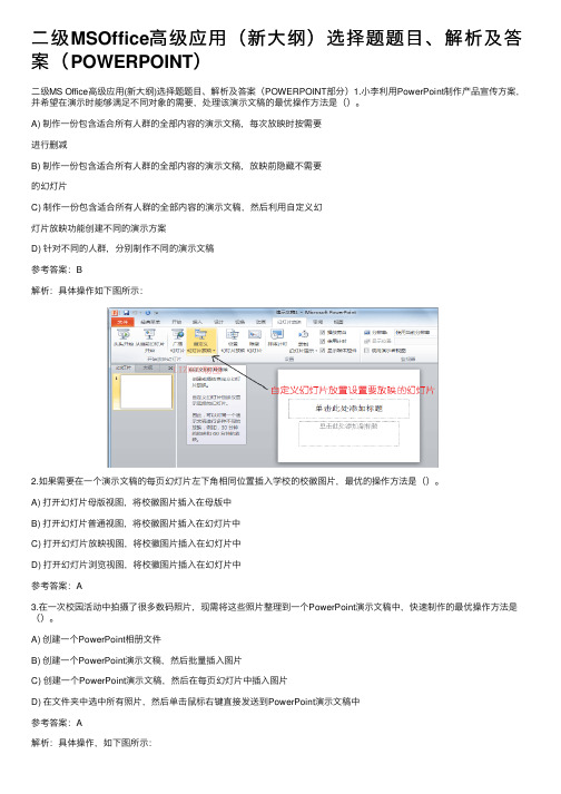 二级MSOffice高级应用（新大纲）选择题题目、解析及答案（POWERPOINT）