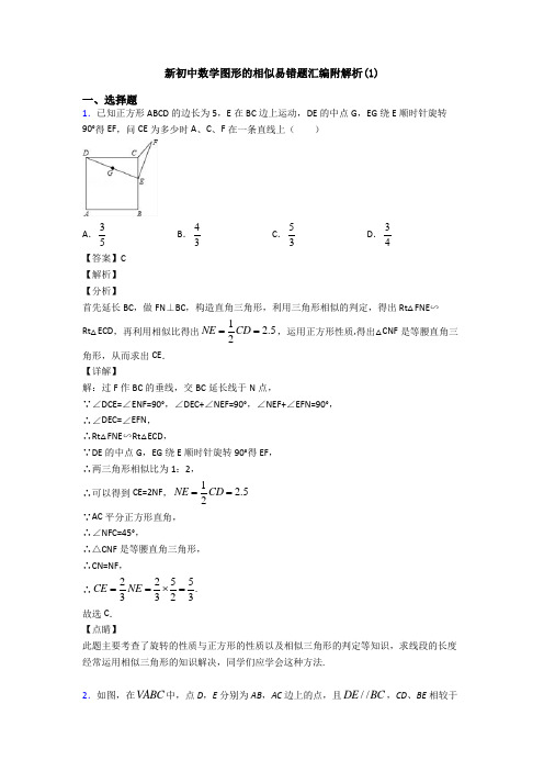 新初中数学图形的相似易错题汇编附解析(1)