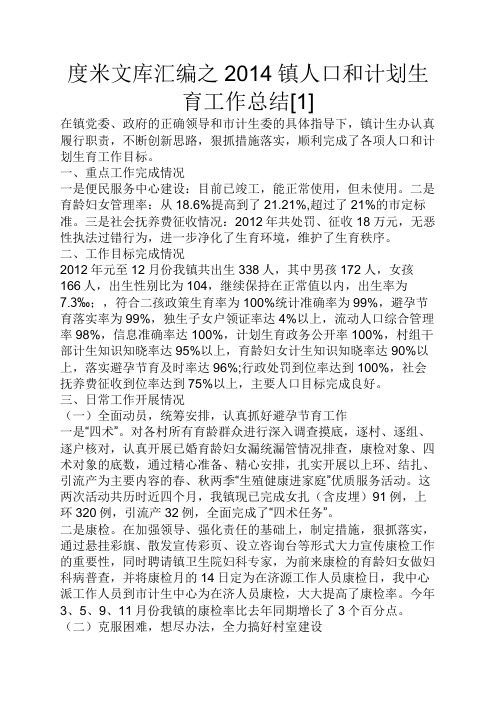 度米文库汇编之2014镇人口和计划生育工作总结[1]
