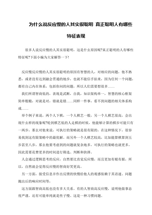 为什么说反应慢的人其实很聪明 真正聪明人有哪些特征表现