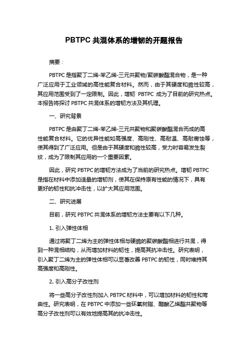 PBTPC共混体系的增韧的开题报告