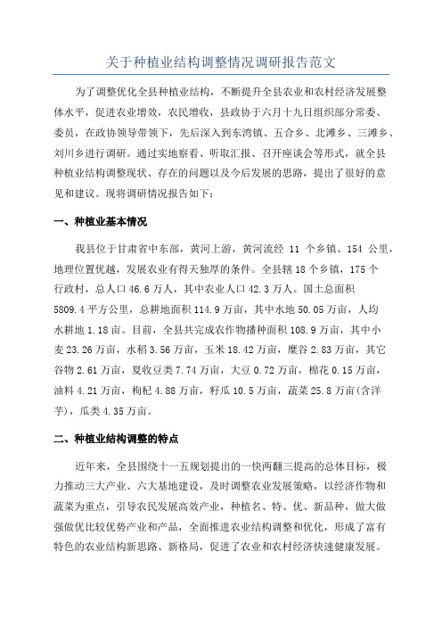 关于种植业结构调整情况调研报告范文