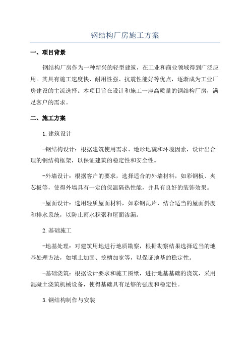 钢结构厂房施工方案