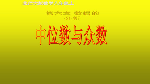 北师大版数学八年级上册 6.2 中位数与众数 课件(共21张PPT)