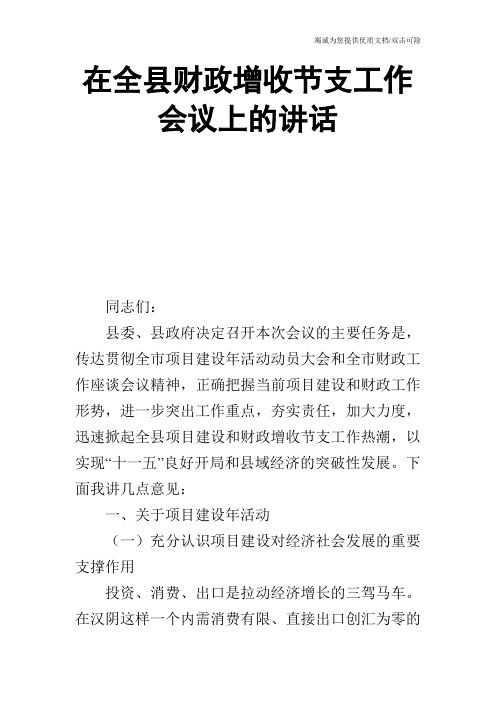 在全县财政增收节支工作会议上的讲话