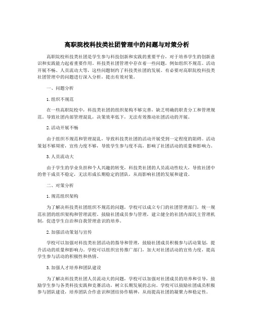 高职院校科技类社团管理中的问题与对策分析