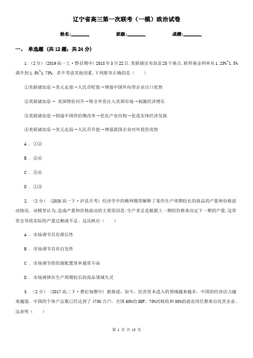 辽宁省高三第一次联考(一模)政治试卷