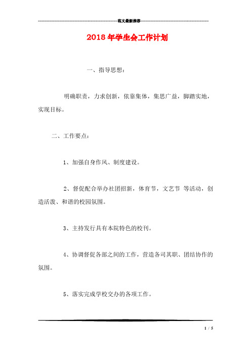 2018年学生会工作计划_1