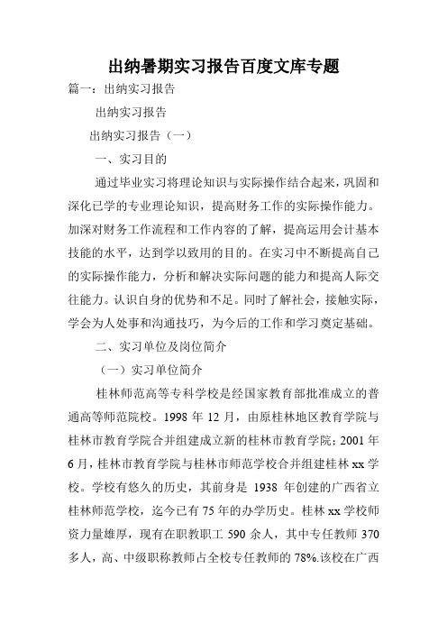 出纳暑期实习报告百度文库专题.doc