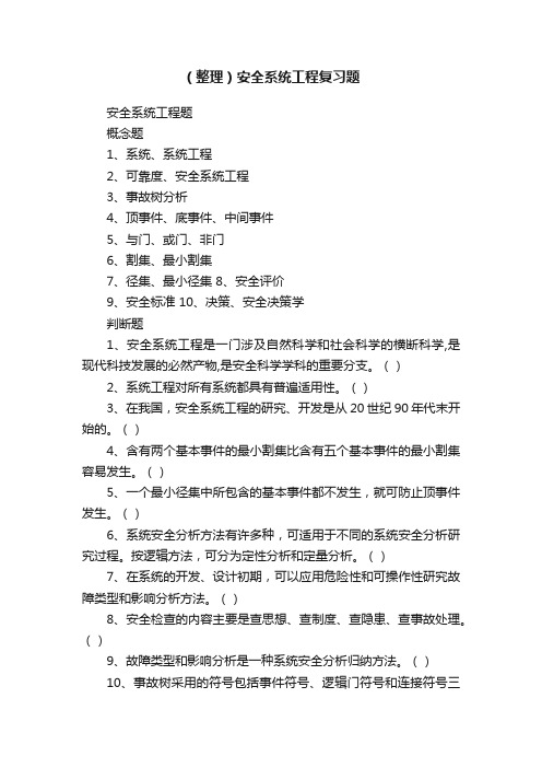 （整理）安全系统工程复习题