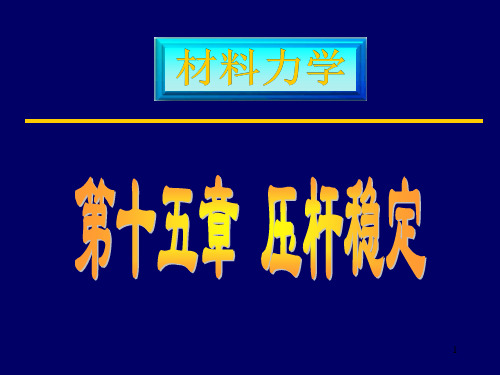 15-1 压杆稳定(10年)解析