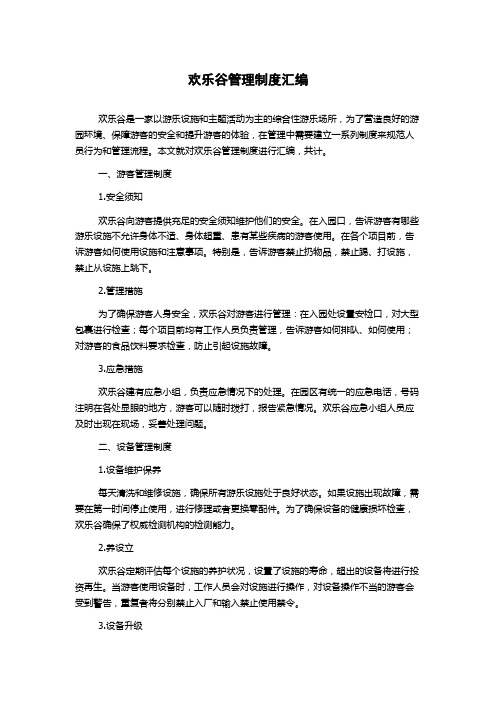 欢乐谷管理制度汇编