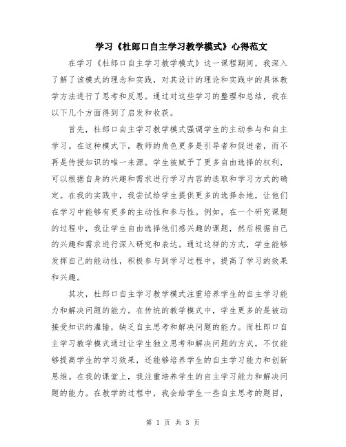 学习《杜郎口自主学习教学模式》心得范文