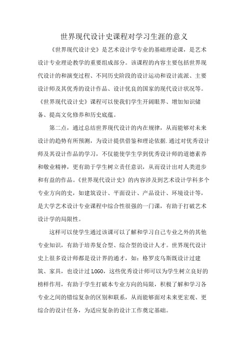 世界现代设计史课程对学习生涯的意义