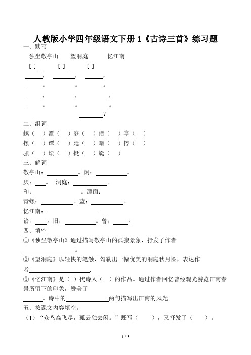 人教版小学四年级语文下册1《古诗三首》练习题