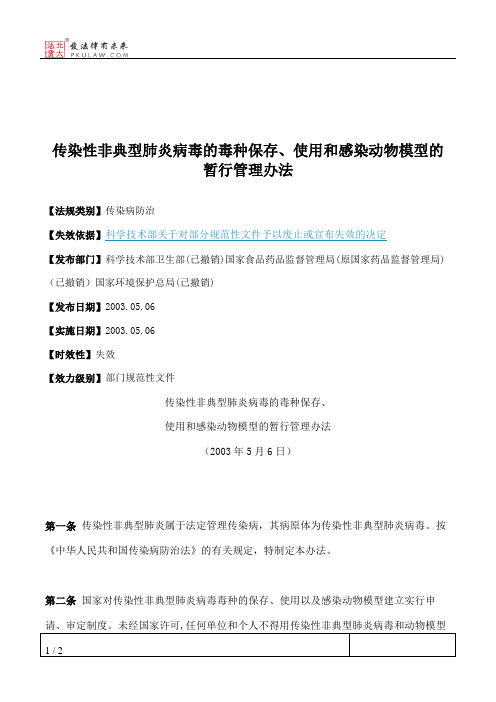 传染性非典型肺炎病毒的毒种保存、使用和感染动物模型的暂行管理办法