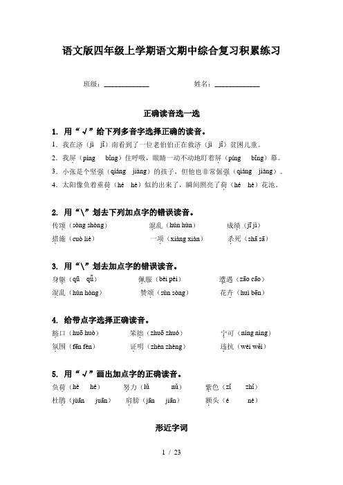 语文版四年级上学期语文期中综合复习积累练习