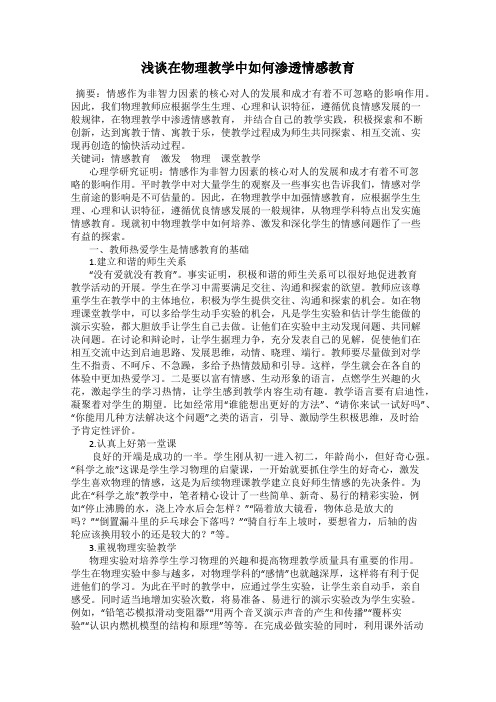 浅谈在物理教学中如何渗透情感教育