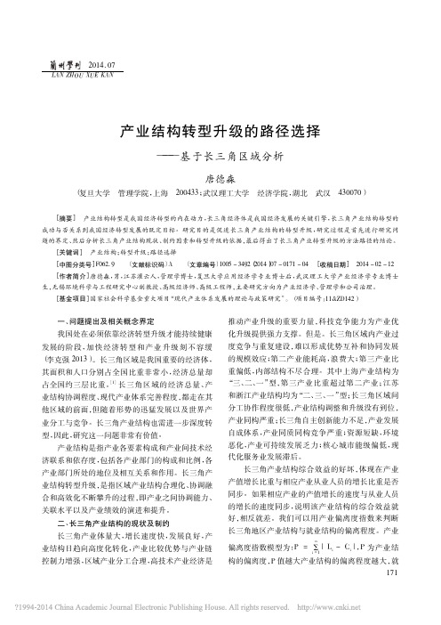 产业结构转型升级的路径选择_基于长三角区域分析_唐德淼