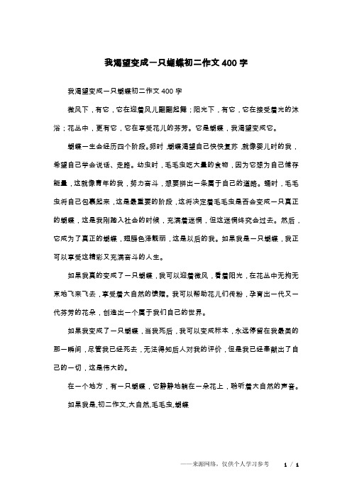 我渴望变成一只蝴蝶初二作文400字